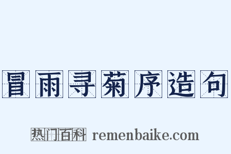 冒雨寻菊序造句是什么意思的图片